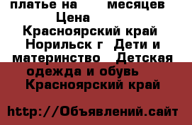 платье на 8-14 месяцев › Цена ­ 600 - Красноярский край, Норильск г. Дети и материнство » Детская одежда и обувь   . Красноярский край